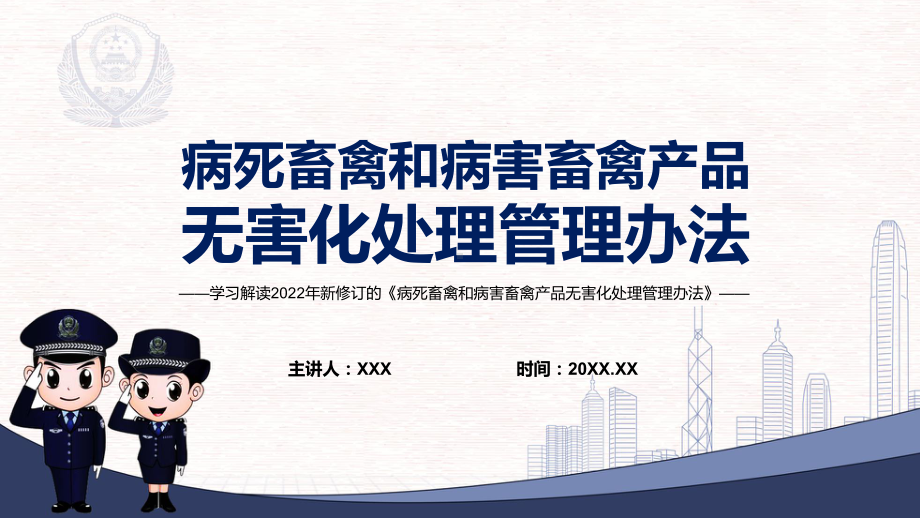 传达学习2022年新颁布的《病死畜禽和病害畜禽产品无害化处理管理办法》完整内容PPT课件.pptx_第1页