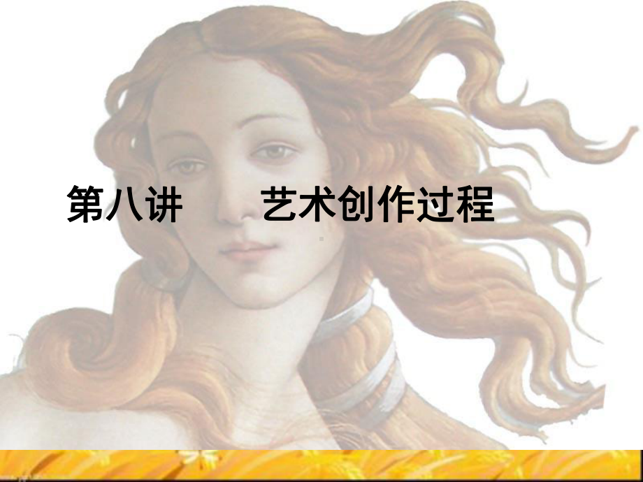 艺术创作过程-PPT课件.ppt_第1页