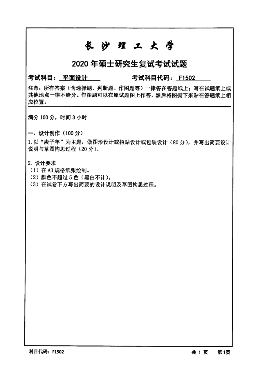 2020年长沙理工大学硕士考研专业课复试真题F1502平面设计.pdf_第1页