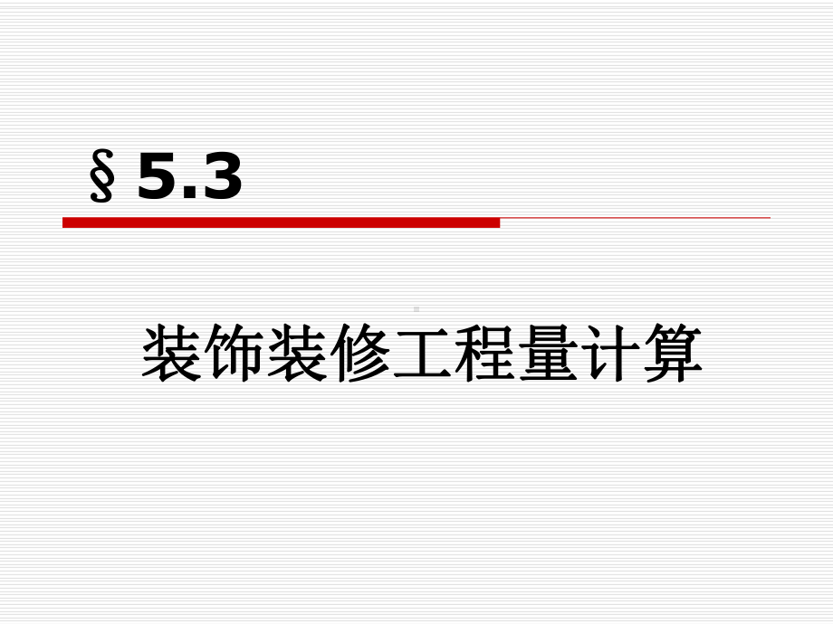 装饰装修工程量计算教材课件.ppt_第1页