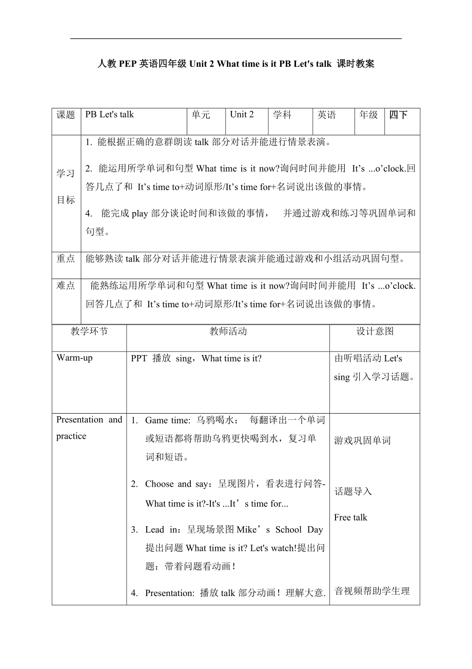 人教版（PEP）Unit 2 What time is it？PB Let's talk （教案）英语四年级下册.docx_第1页