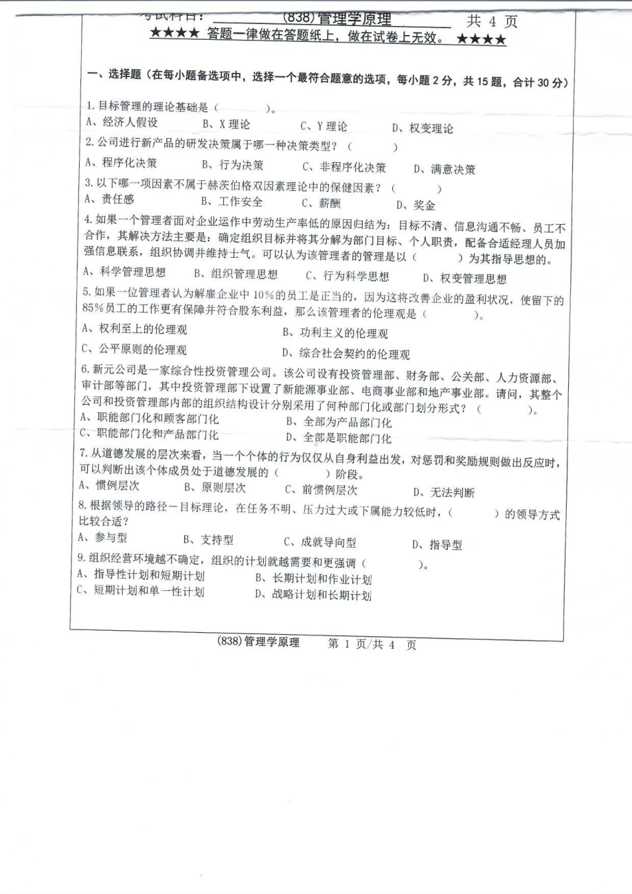 2019年浙江工业大学考研专业课试题838管理学原理2019.pdf_第1页