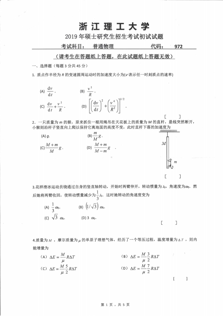 2019年浙江理工大学考研专业课试题972普通物理.pdf_第1页