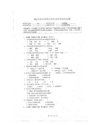 2019年烟台大学硕士考研专业课真题gj-354.docx