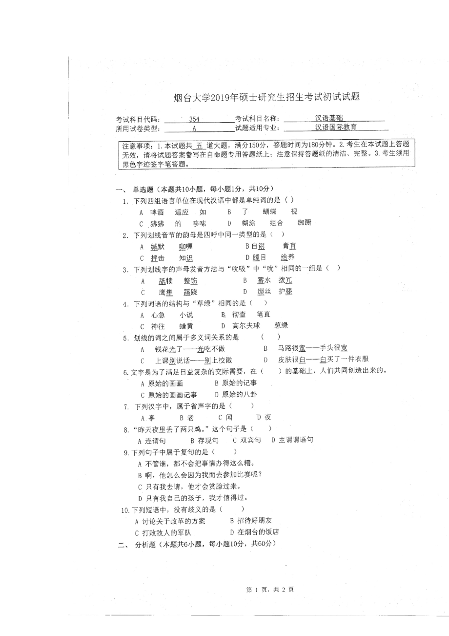 2019年烟台大学硕士考研专业课真题gj-354.docx_第1页