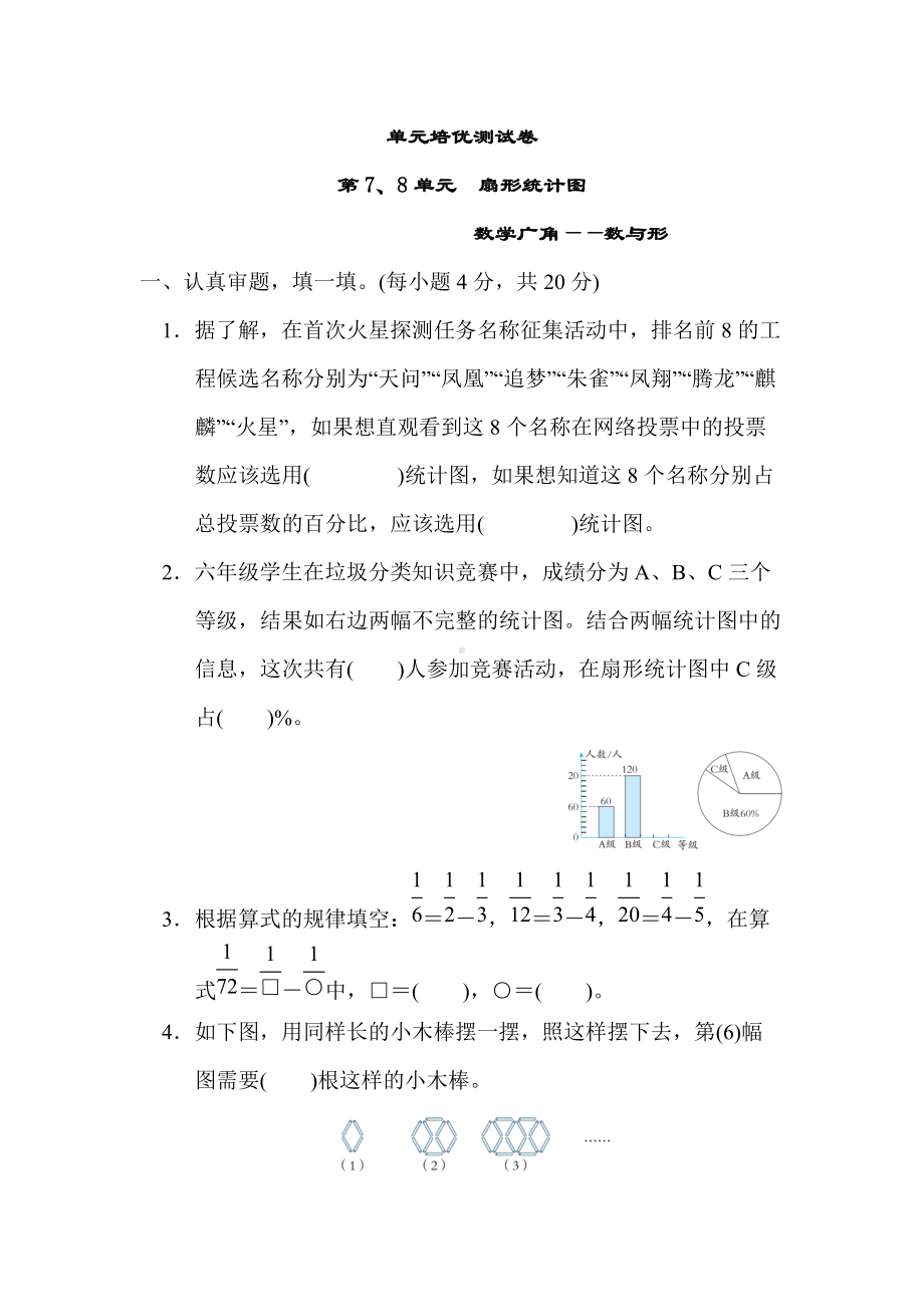 人教版数学六年级上册试题第7、8单元扇形统计图.docx_第1页