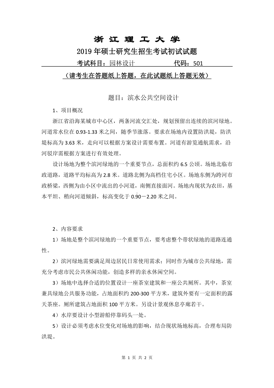 2019年浙江理工大学考研专业课试题501园林设计.pdf_第1页