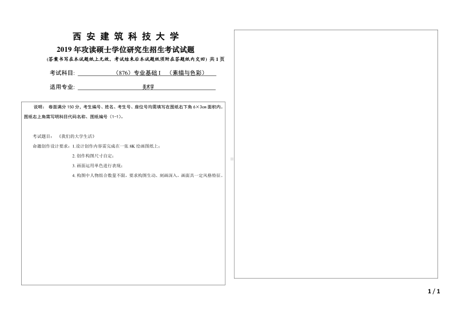 2019年西安建筑科技大学考研专业课试题876专业基础Ⅰ（素描与色彩）.pdf_第1页