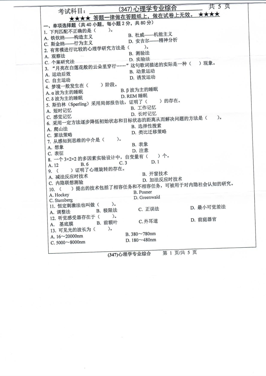 2019年浙江工业大学考研专业课试题347心理学专业综合2019.pdf_第1页