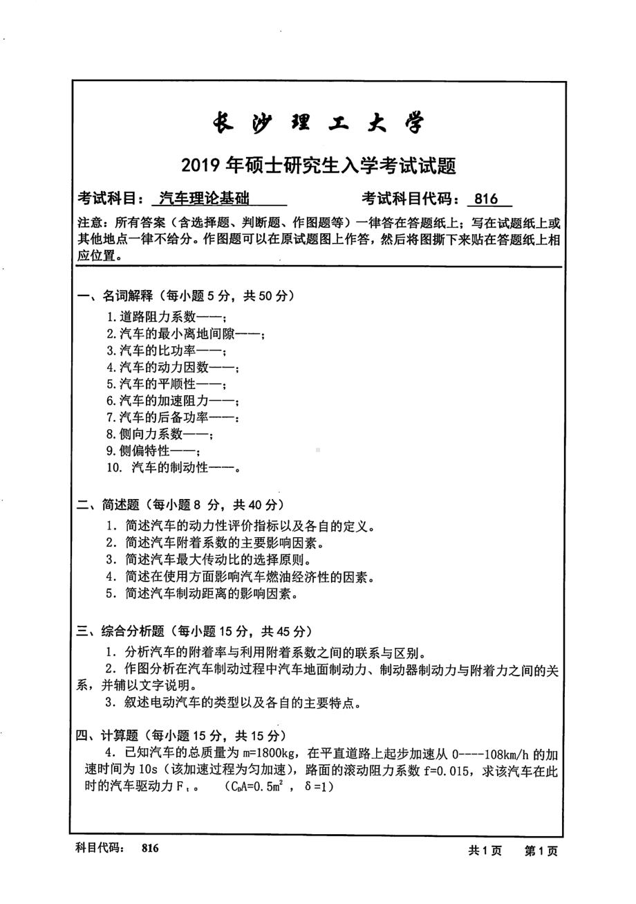 2019年长沙理工大学硕士考研专业课真题816汽车理论基础汽机学院.pdf_第1页