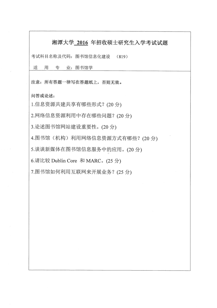 2016年湘潭大学硕士考研专业课真题819图书馆信息化建设.pdf_第1页