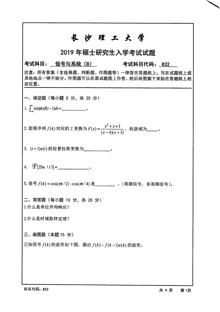 2019年长沙理工大学硕士考研专业课真题832信号与系统(B)计通学院.pdf_第1页