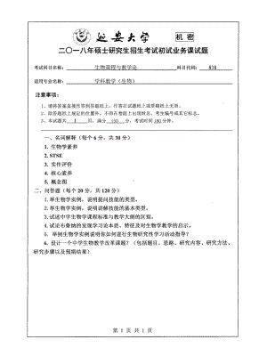 2018年延安大学硕士考研专业课真题838生物课程与教学论.pdf