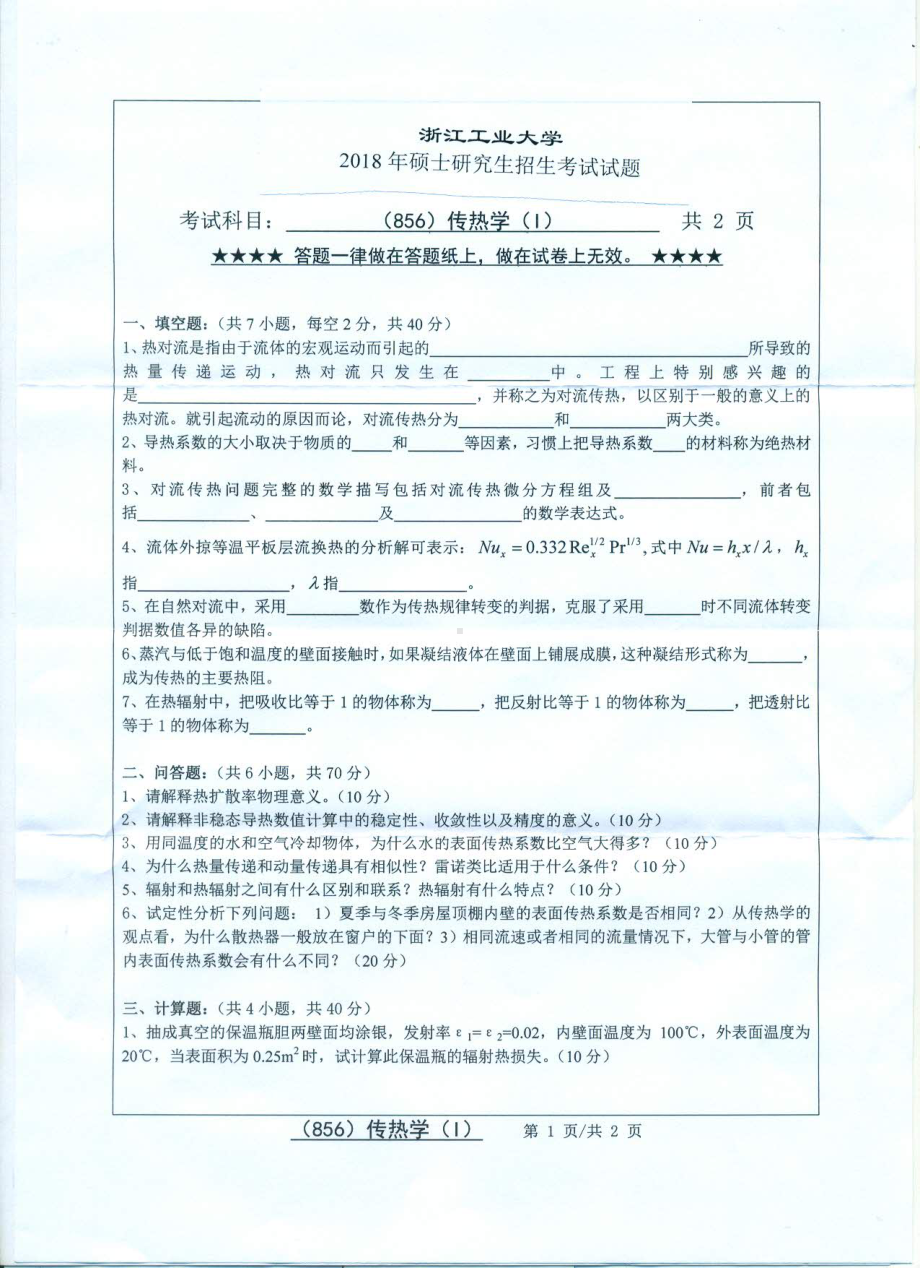 2018年浙江工业大学考研专业课试题856传热学I.pdf_第1页