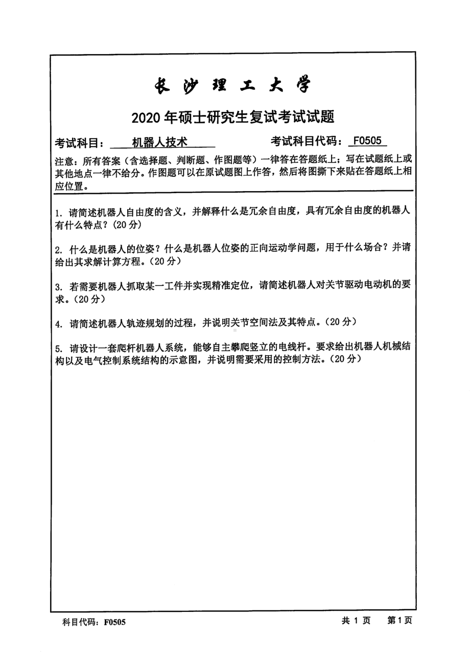 2020年长沙理工大学硕士考研专业课复试真题F0505机器人技术.pdf_第1页