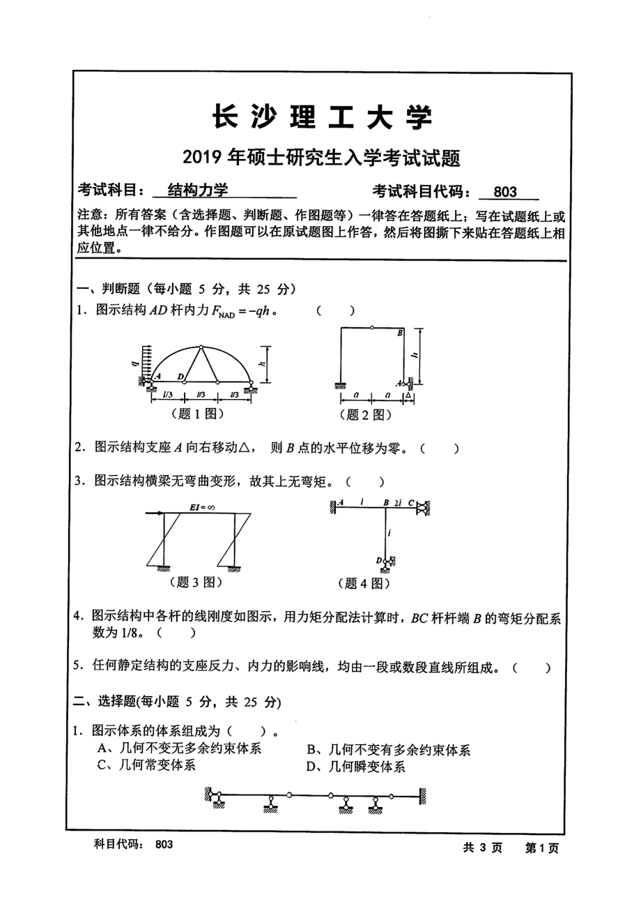 2019年长沙理工大学硕士考研专业课真题803结构力学土木学院.pdf_第1页