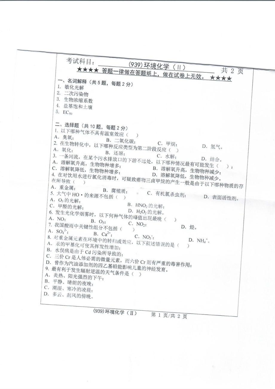 2019年浙江工业大学考研专业课试题939环境化学（Ⅱ）2019.pdf_第1页