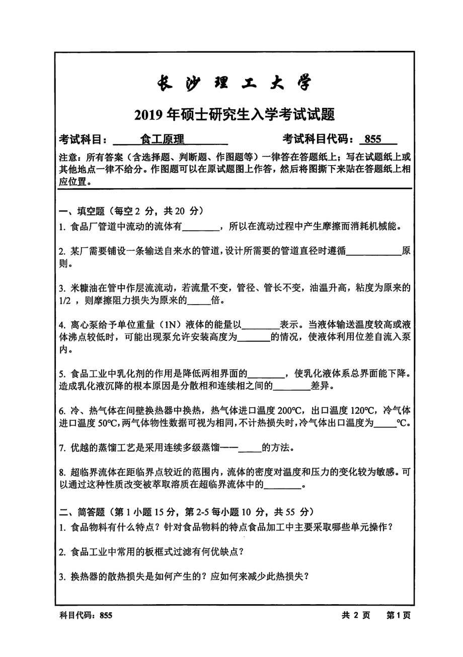 2019年长沙理工大学硕士考研专业课真题855食工原理化学学院.pdf_第1页