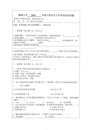 2016年湘潭大学硕士考研专业课真题817管理运筹学.pdf