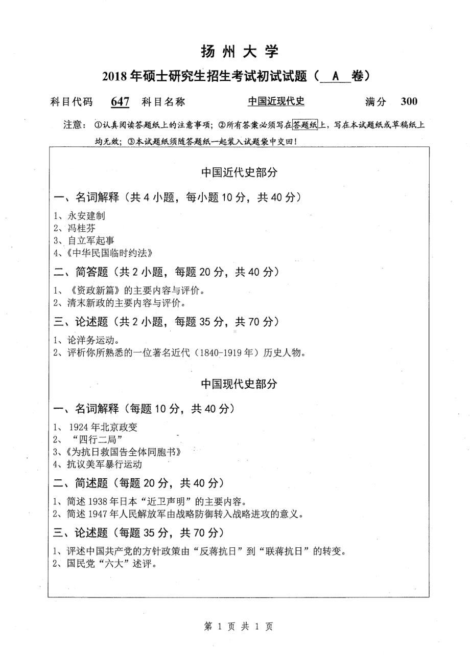 2018年扬州大学硕士考研专业课真题647中国近现代史.pdf_第1页