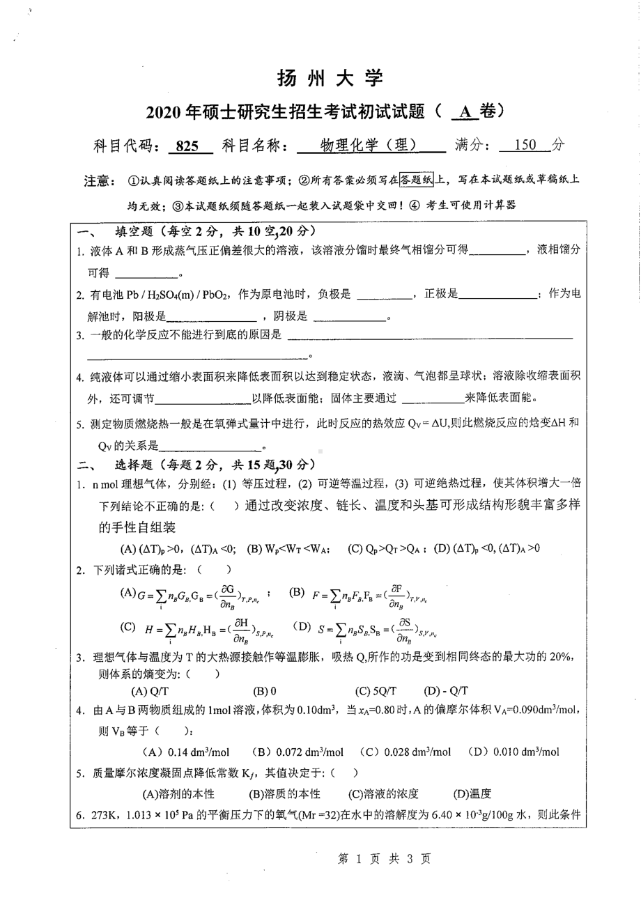 2020年扬州大学硕士考研专业课真题825.pdf_第1页