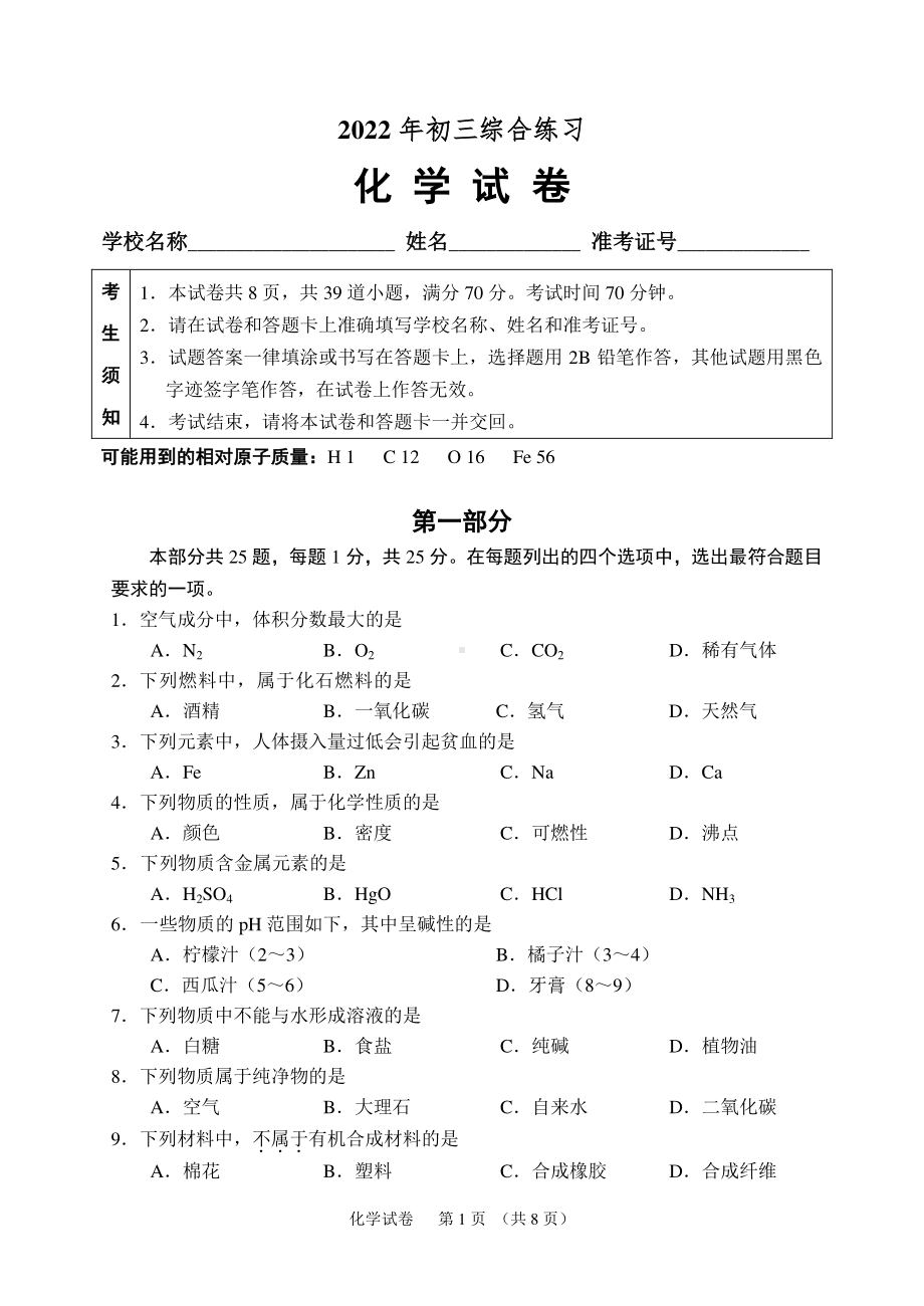 2022年北京市石景山区中考一模化学试题.pdf_第1页