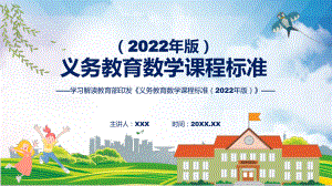 图文详细解读（数学）新课标PPT新版义务教育数学课程标准（2022年版）实用课件.pptx