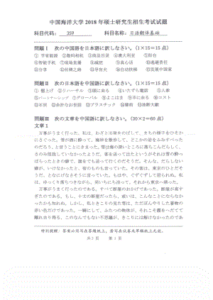 2018年中国海洋大学硕士考研真题359日语翻译基础.pdf