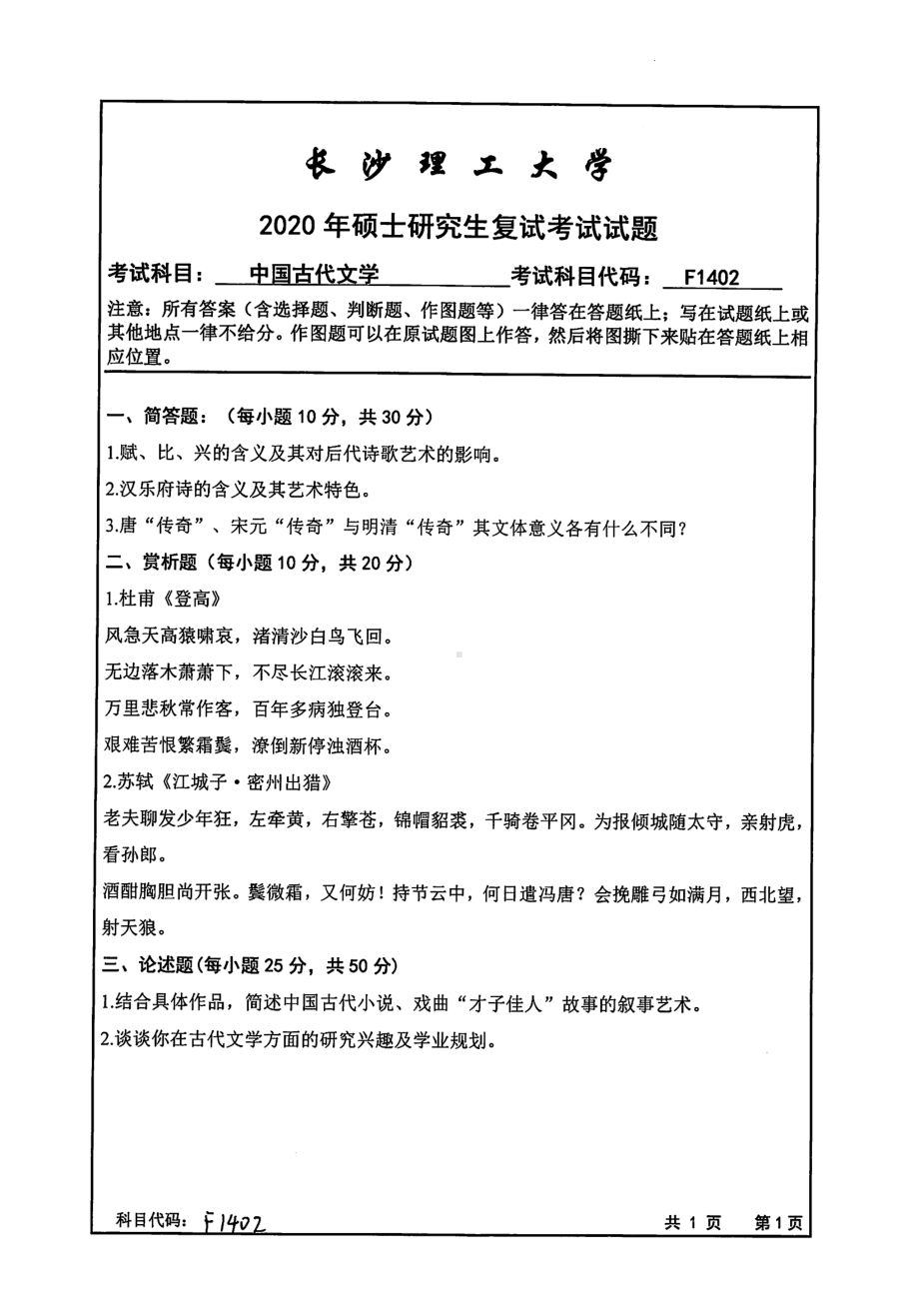 2020年长沙理工大学硕士考研专业课复试真题F1402中国古代文学.pdf_第1页