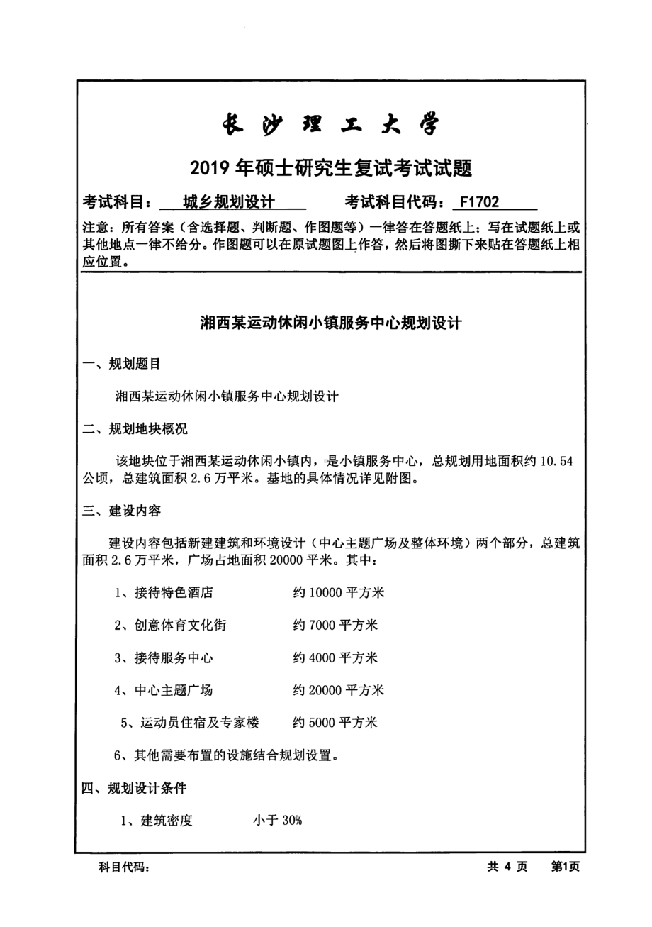 2019年长沙理工大学硕士考研专业课复试真题F1702城乡规划设计(6小时快题)建筑学院.pdf_第1页