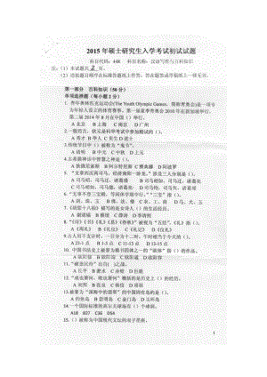 2015年燕山大学考研专业课试题448汉语写作与百科知识.docx