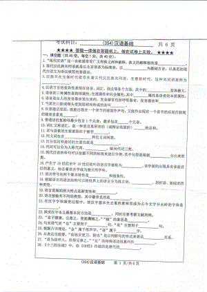 2019年浙江工业大学考研专业课试题354汉语基础2019.pdf