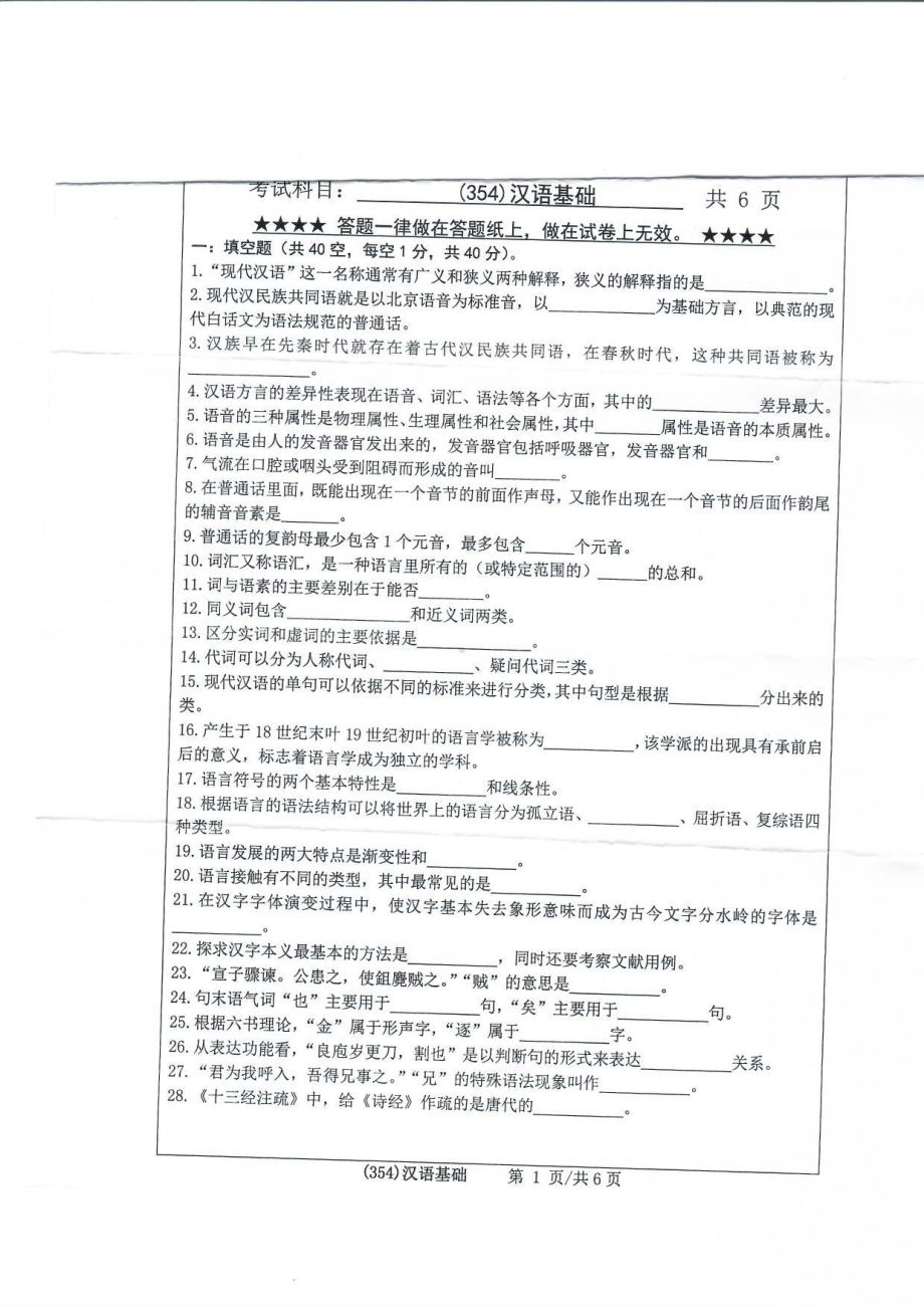 2019年浙江工业大学考研专业课试题354汉语基础2019.pdf_第1页