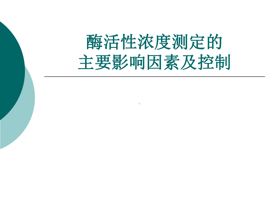 酶活性测定的主要影响因素及控制要点课件.ppt_第1页