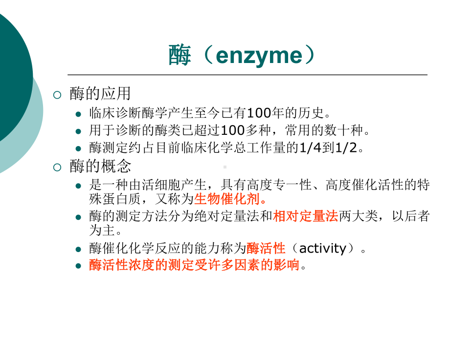 酶活性测定的主要影响因素及控制要点课件.ppt_第2页