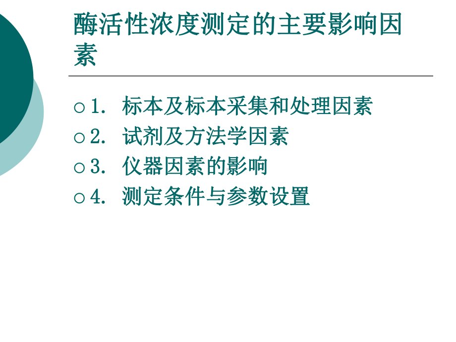 酶活性测定的主要影响因素及控制要点课件.ppt_第3页