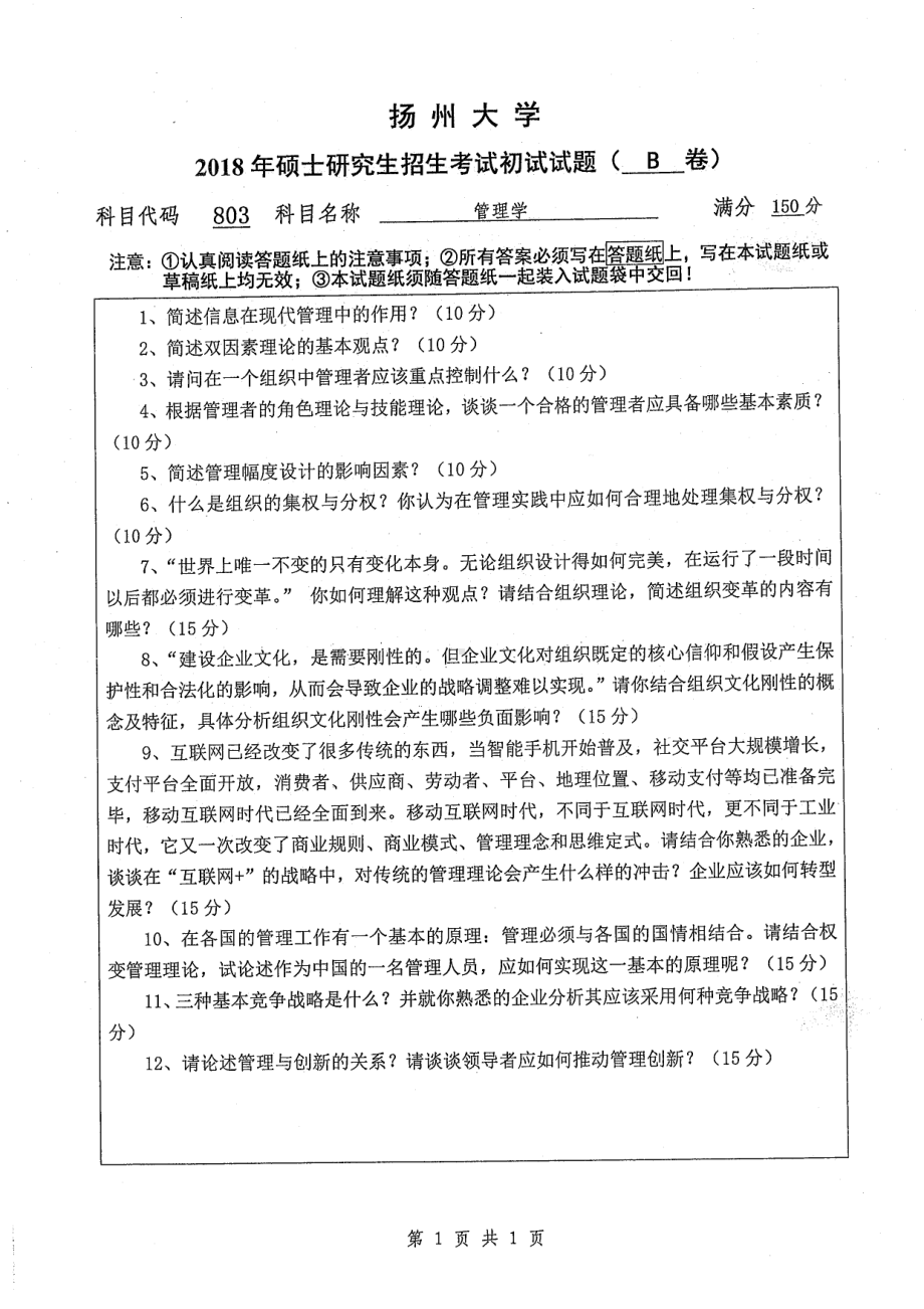 2018年扬州大学硕士考研专业课真题803管理学.pdf_第1页