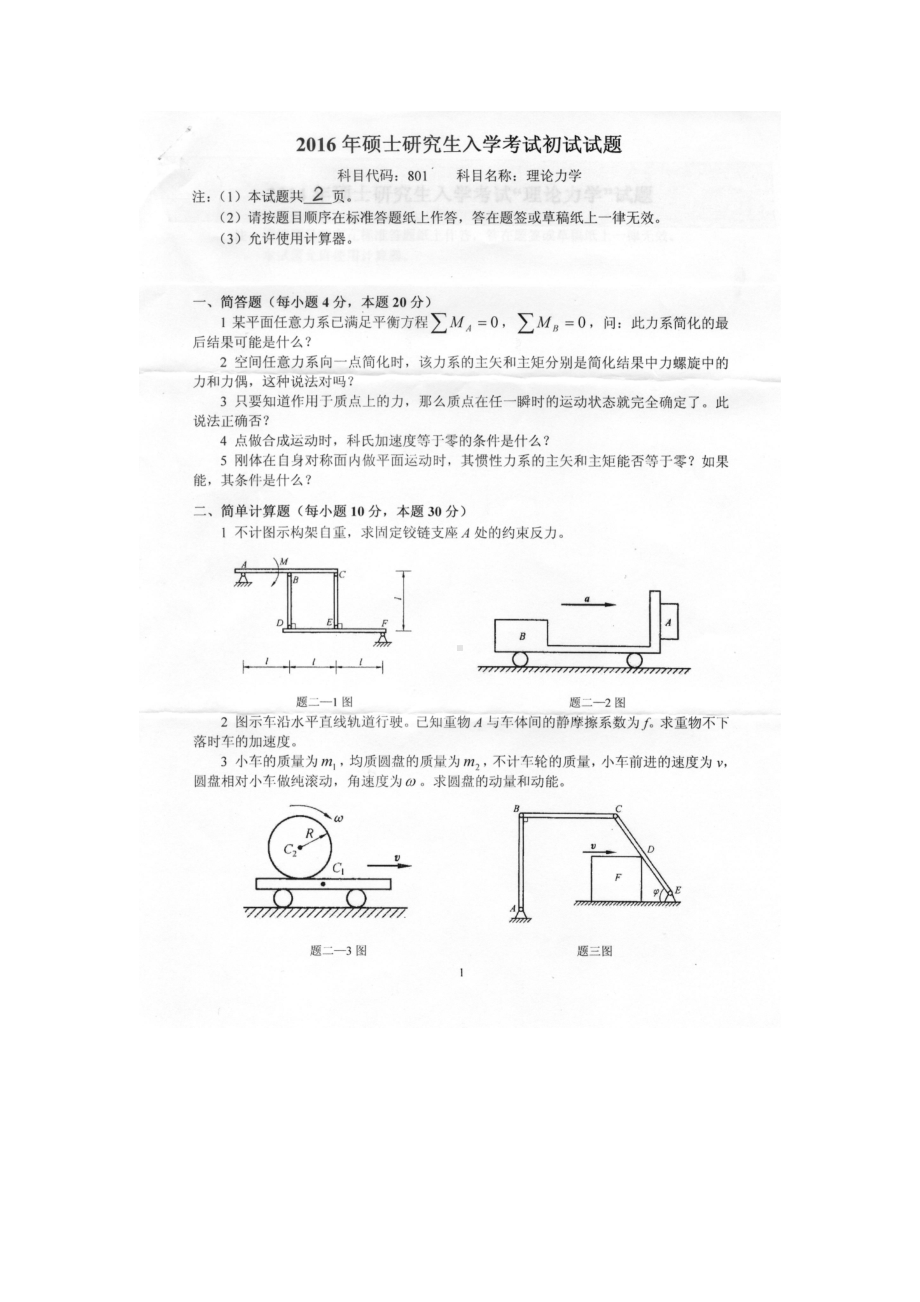 2016年燕山大学考研专业课试题801理论力学.docx_第1页