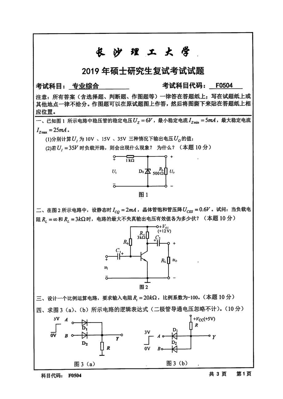 2019年长沙理工大学硕士考研专业课复试真题F0504专业综合(传感器原理与检测技术、电子技术基础)电气学院.pdf_第1页