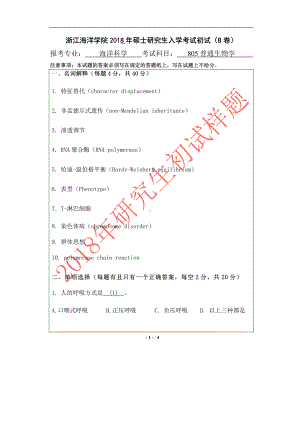 2018年浙江海洋大学考研专业课试题805普通生物学B.pdf