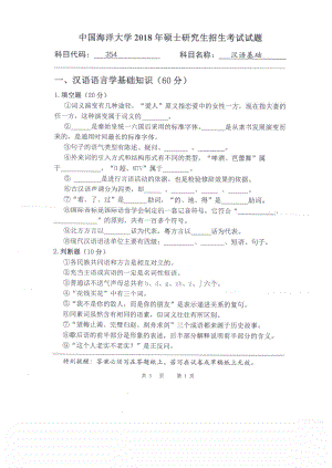 2018年中国海洋大学硕士考研真题354汉语基础.pdf