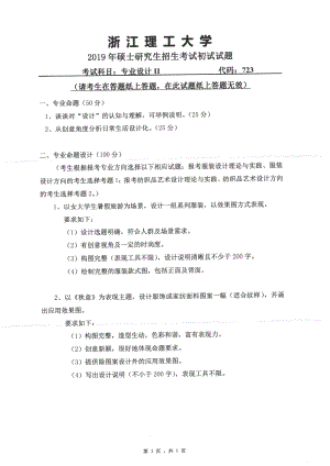 2019年浙江理工大学考研专业课试题723专业设计II.pdf