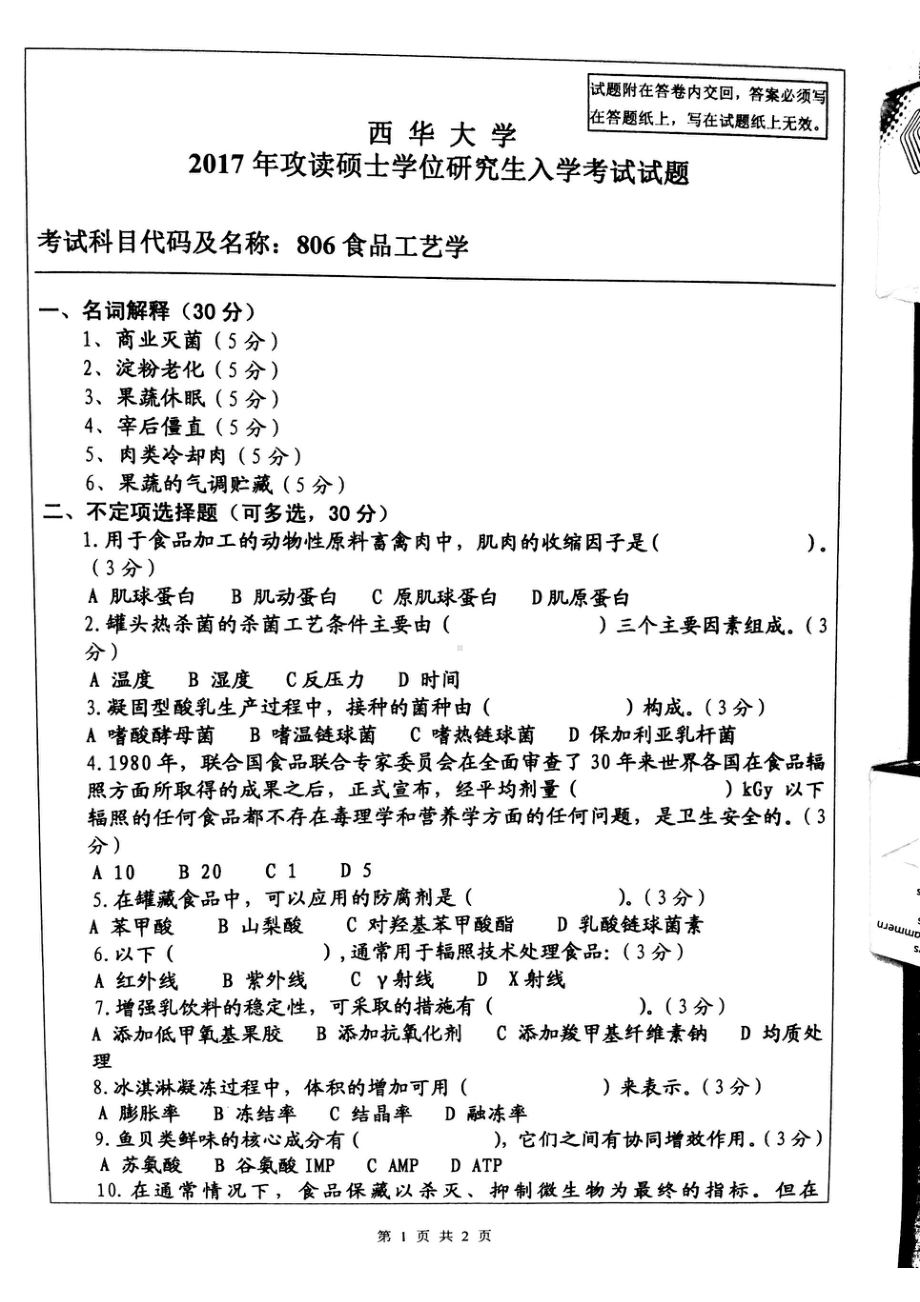 西华大学硕士考研专业课真题食品工艺学2017.pdf_第1页