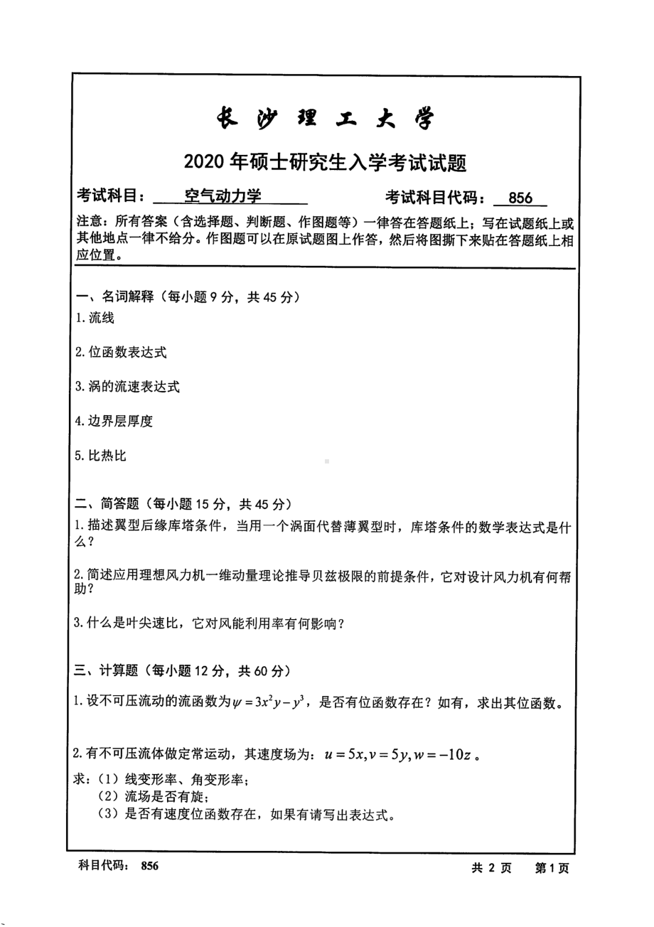 2020年长沙理工大学硕士考研专业课真题856空气动力学-2020.pdf_第1页