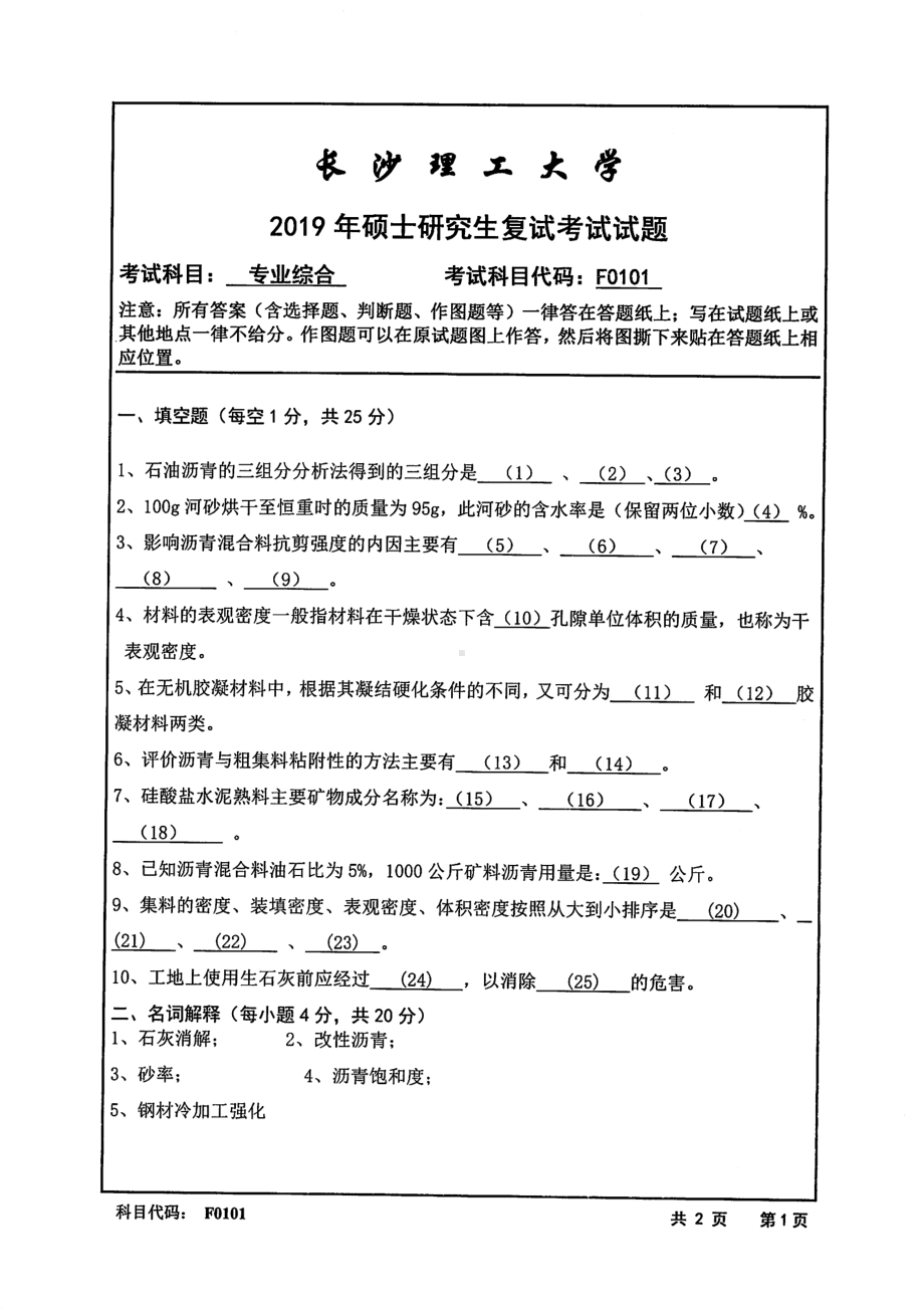 2019年长沙理工大学硕士考研专业课复试真题F0101专业综合交通学院.pdf_第1页