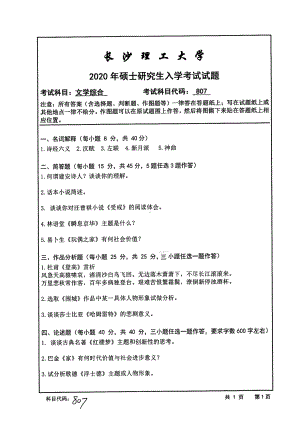 2020年长沙理工大学硕士考研专业课真题807文学综合.pdf