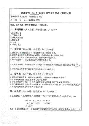 2017年湘潭大学硕士考研专业课真题813计量经济学.pdf