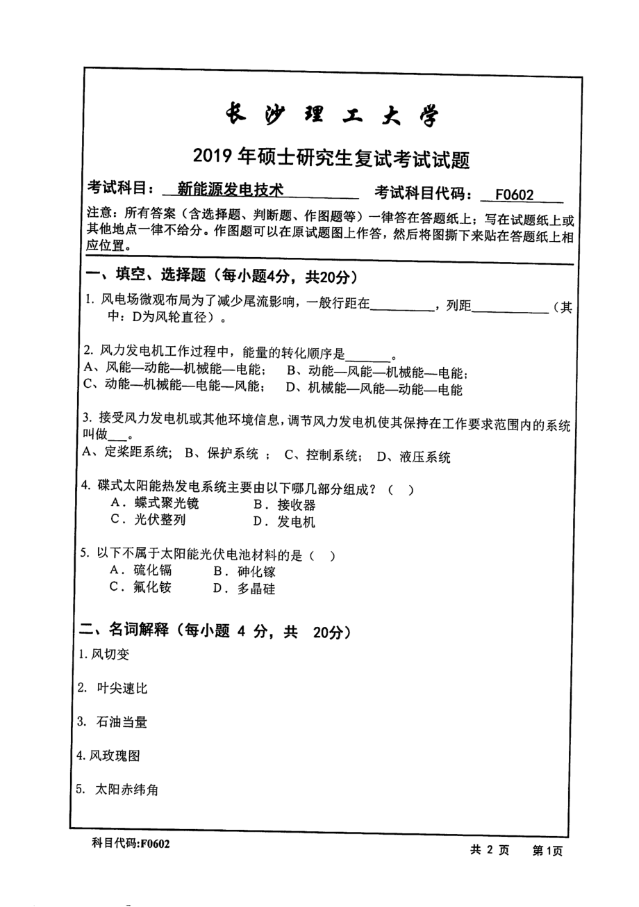 2019年长沙理工大学硕士考研专业课复试真题F0602新能源发电技术能动学院.pdf_第1页