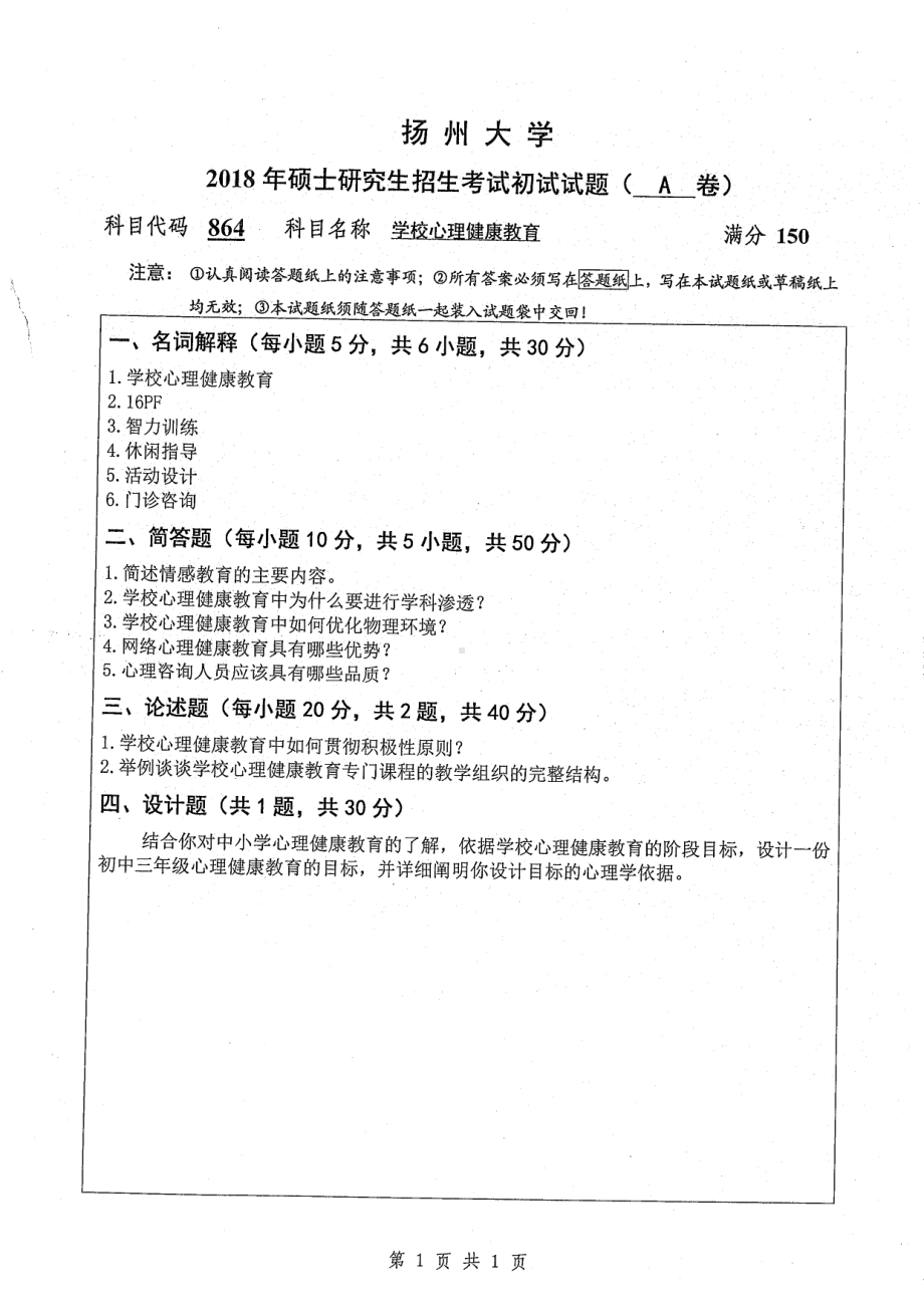 2018年扬州大学硕士考研专业课真题864学校心理健康教育.pdf_第1页