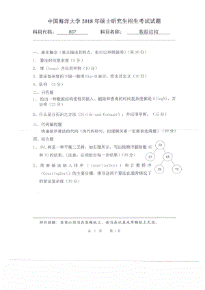 2018年中国海洋大学硕士考研真题807数据结构.pdf